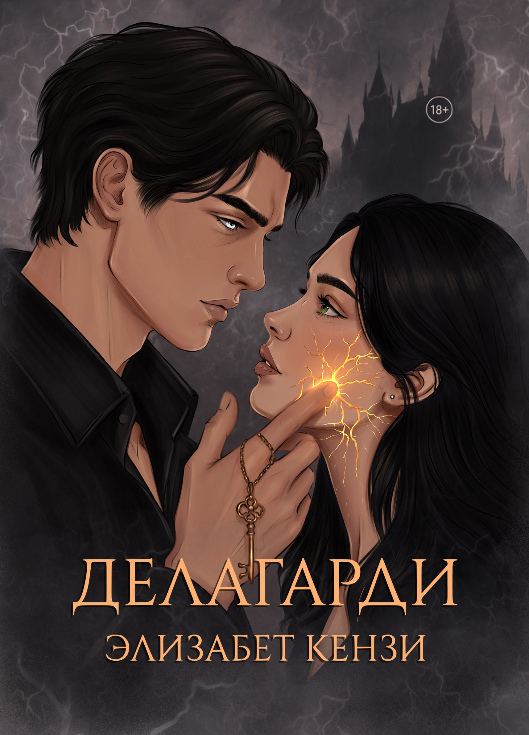 Обложка книги Делагарди — Элизабет Кензи