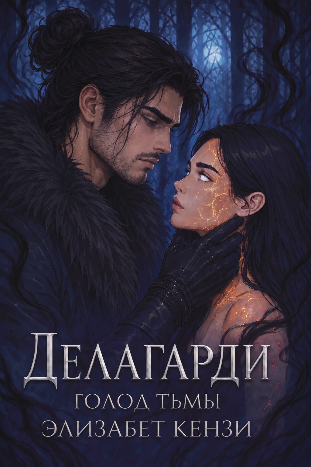 Делагарди. Голод тьмы